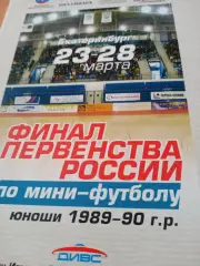 Финал. Юноши 1989-1990 гг.р. Екатеринбург