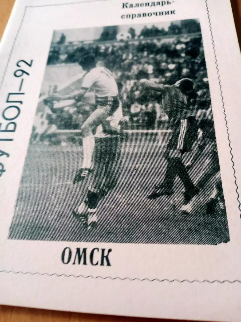 Футбол. Омск. 1992 год