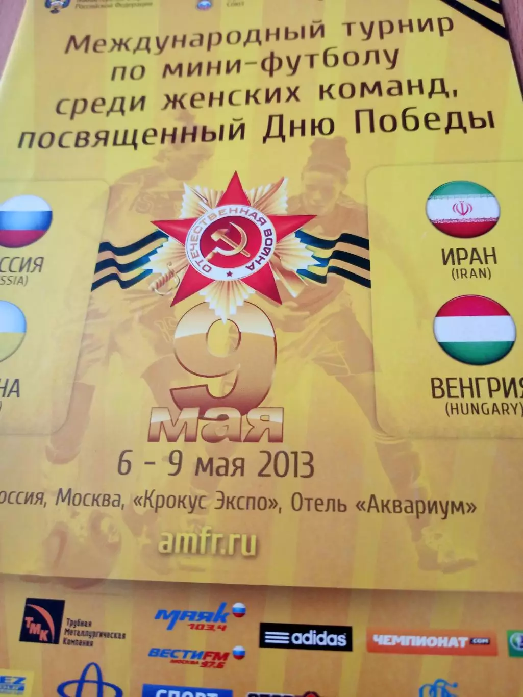 Международный турнир к Дню Победы. Москва. 2013 год