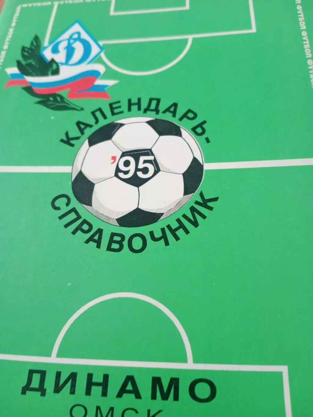 Футбол. Динамо Омск. 1995 год