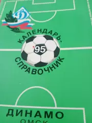 Футбол. Динамо Омск. 1995 год