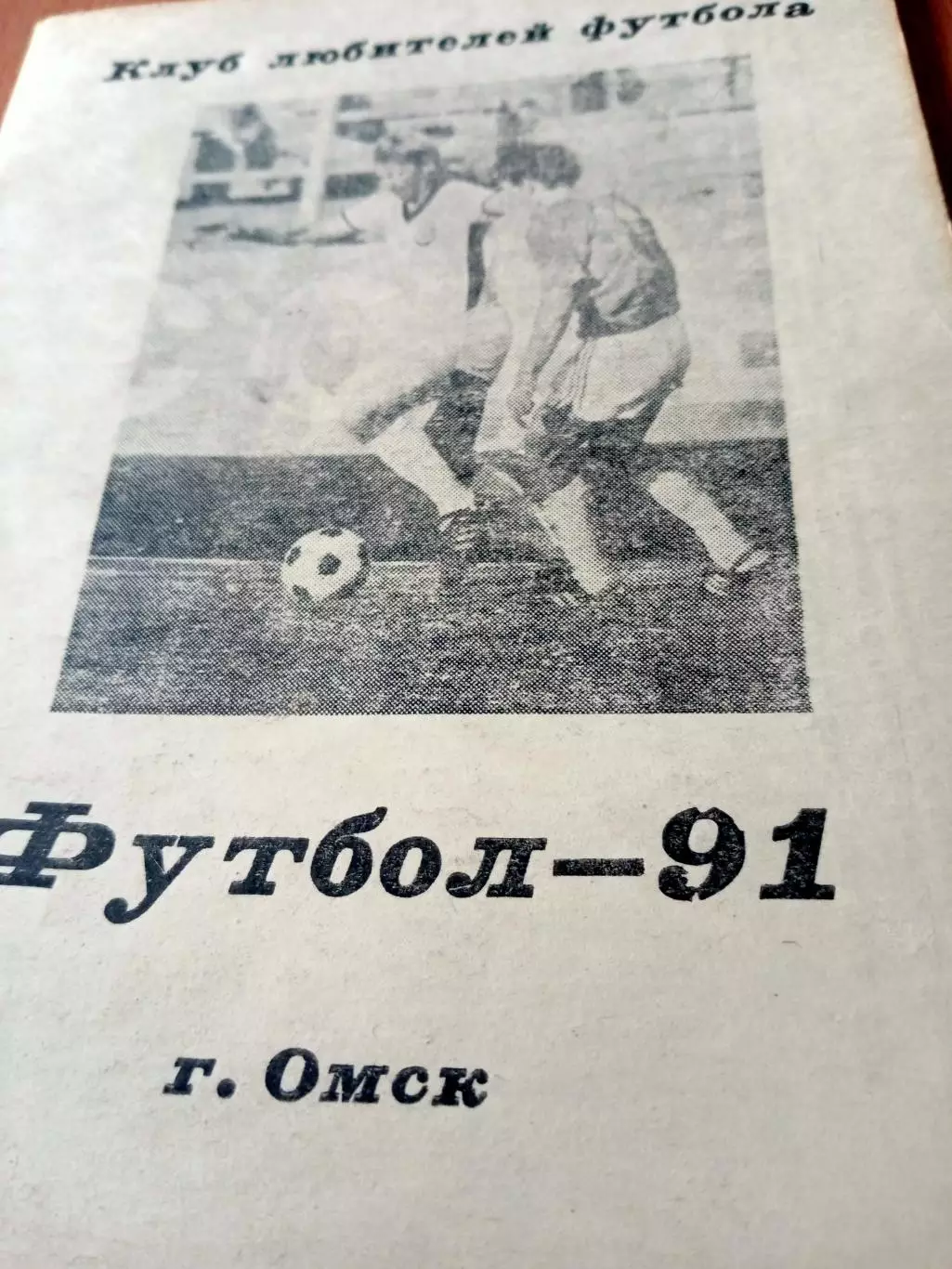 Футбол. Омск. 1991 год