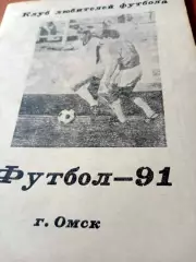 Футбол. Омск. 1991 год