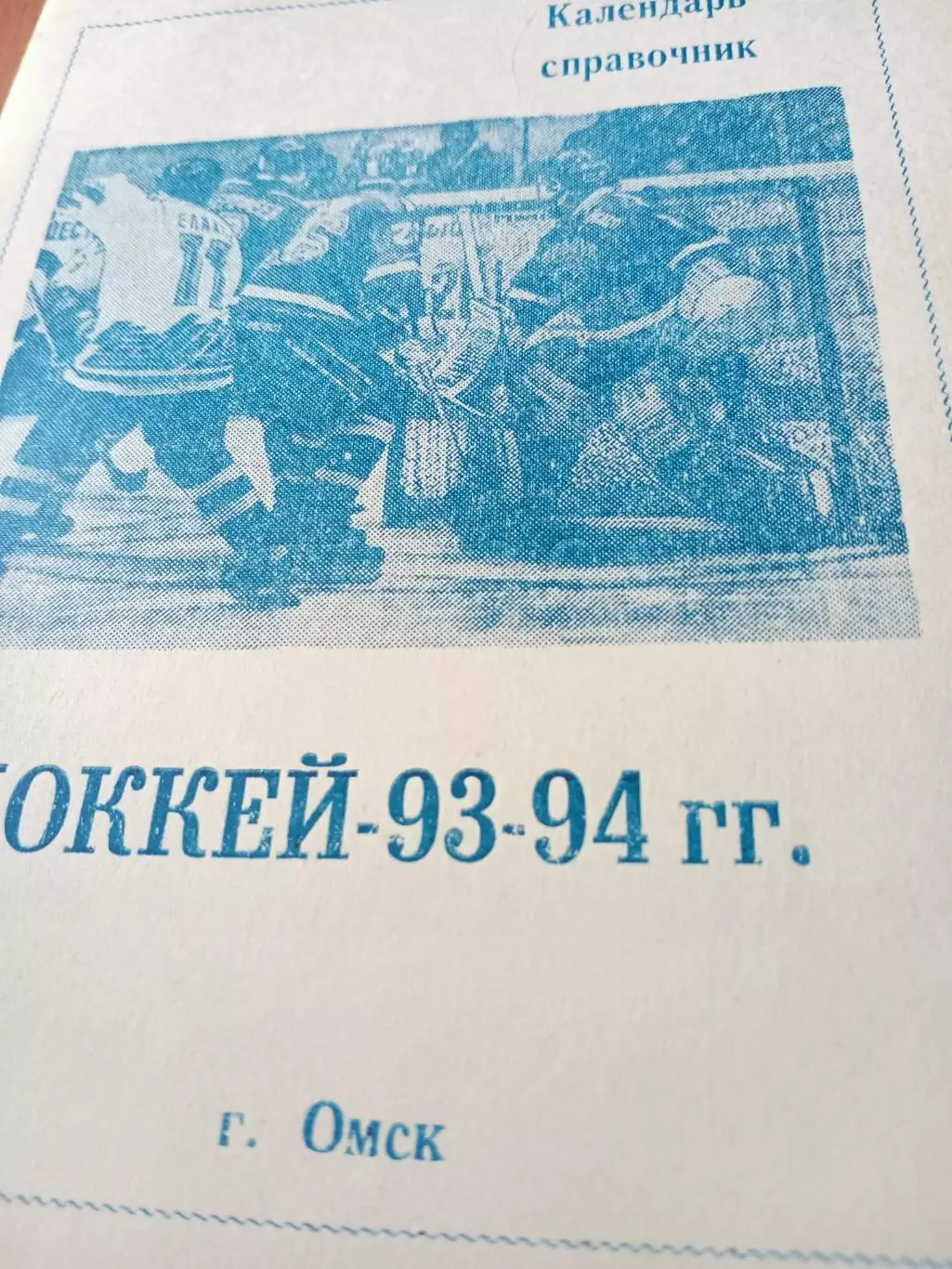 Хоккей. Омск. 1993/1994