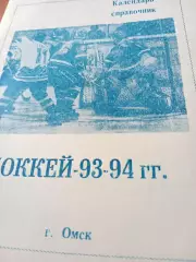 Хоккей. Омск. 1993/1994