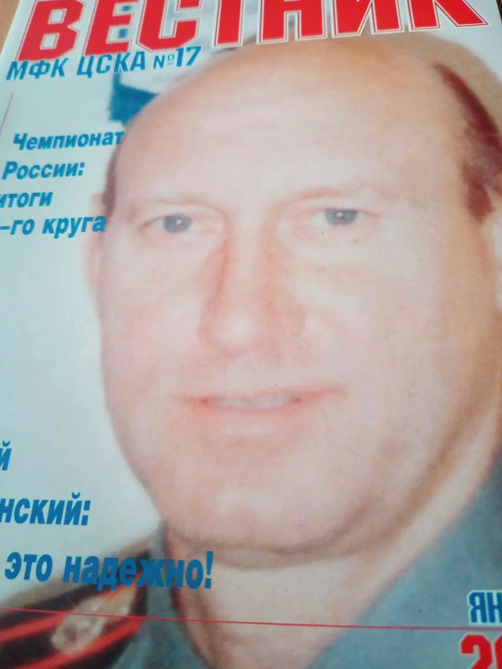 Вестник МФК ЦСКА. 2002 год, январь