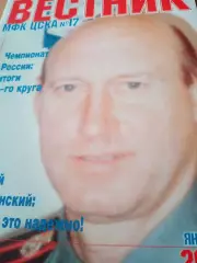 Вестник МФК ЦСКА. 2002 год, январь
