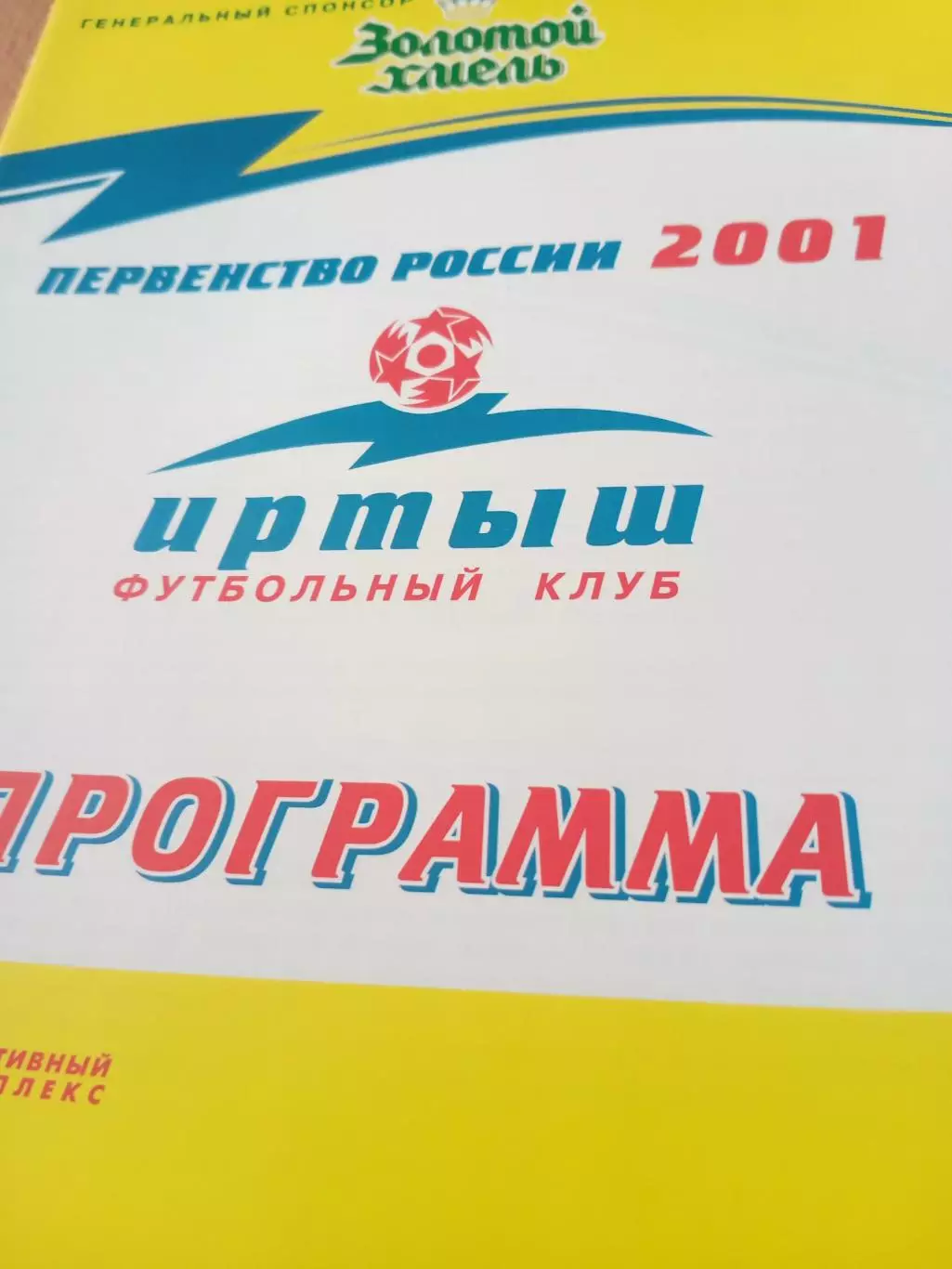 Иртыш Омск - ФК Тюмень. 5 сентября 2001 год