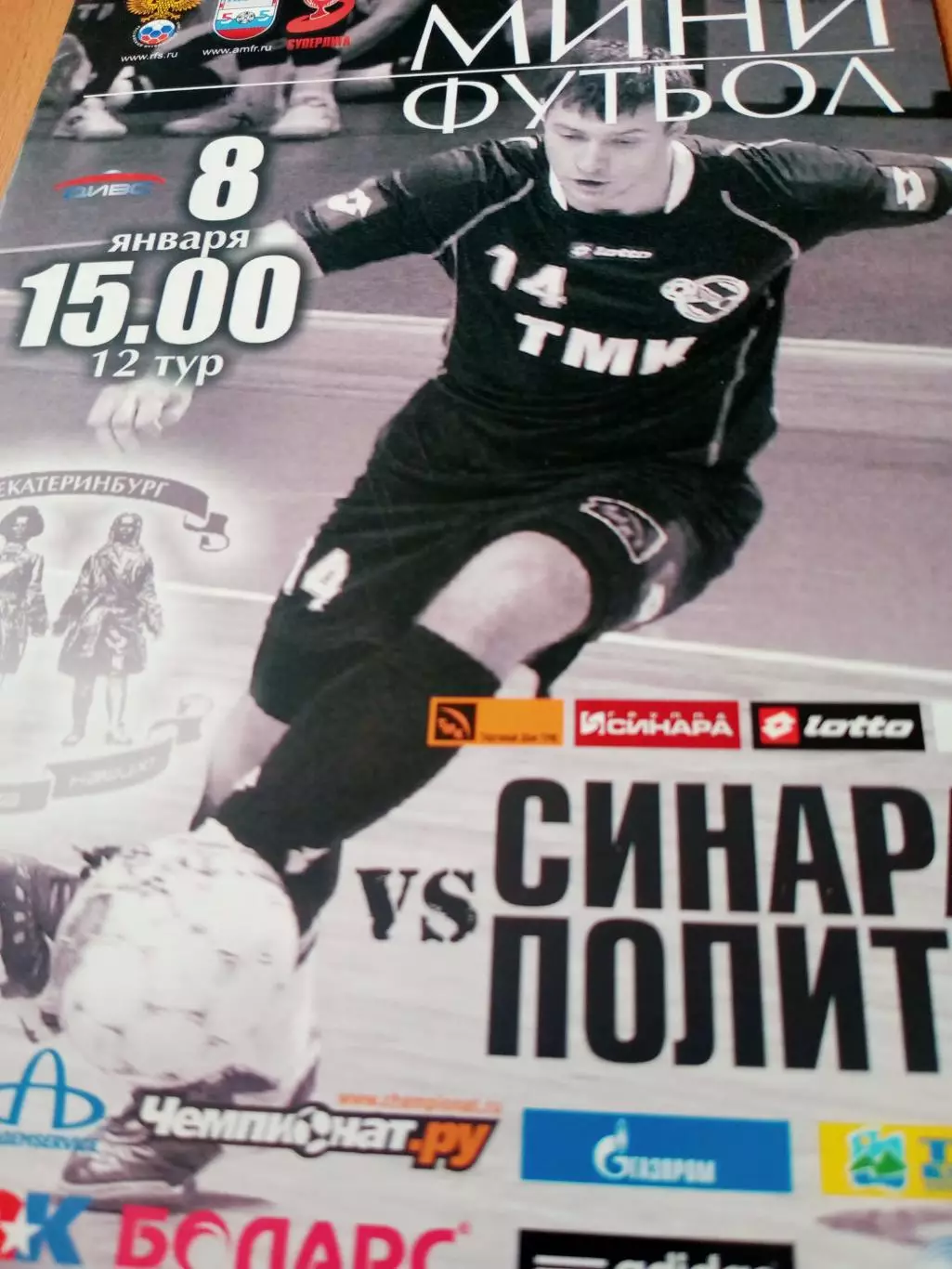 Синара Екатеринбург - Политех Санкт-Петербург. 8 января 2011 год