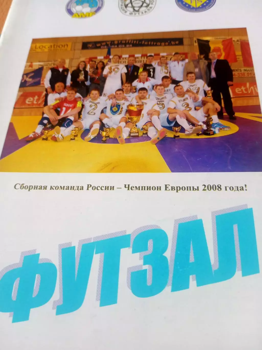 Футзал. Москва. 2009 год.