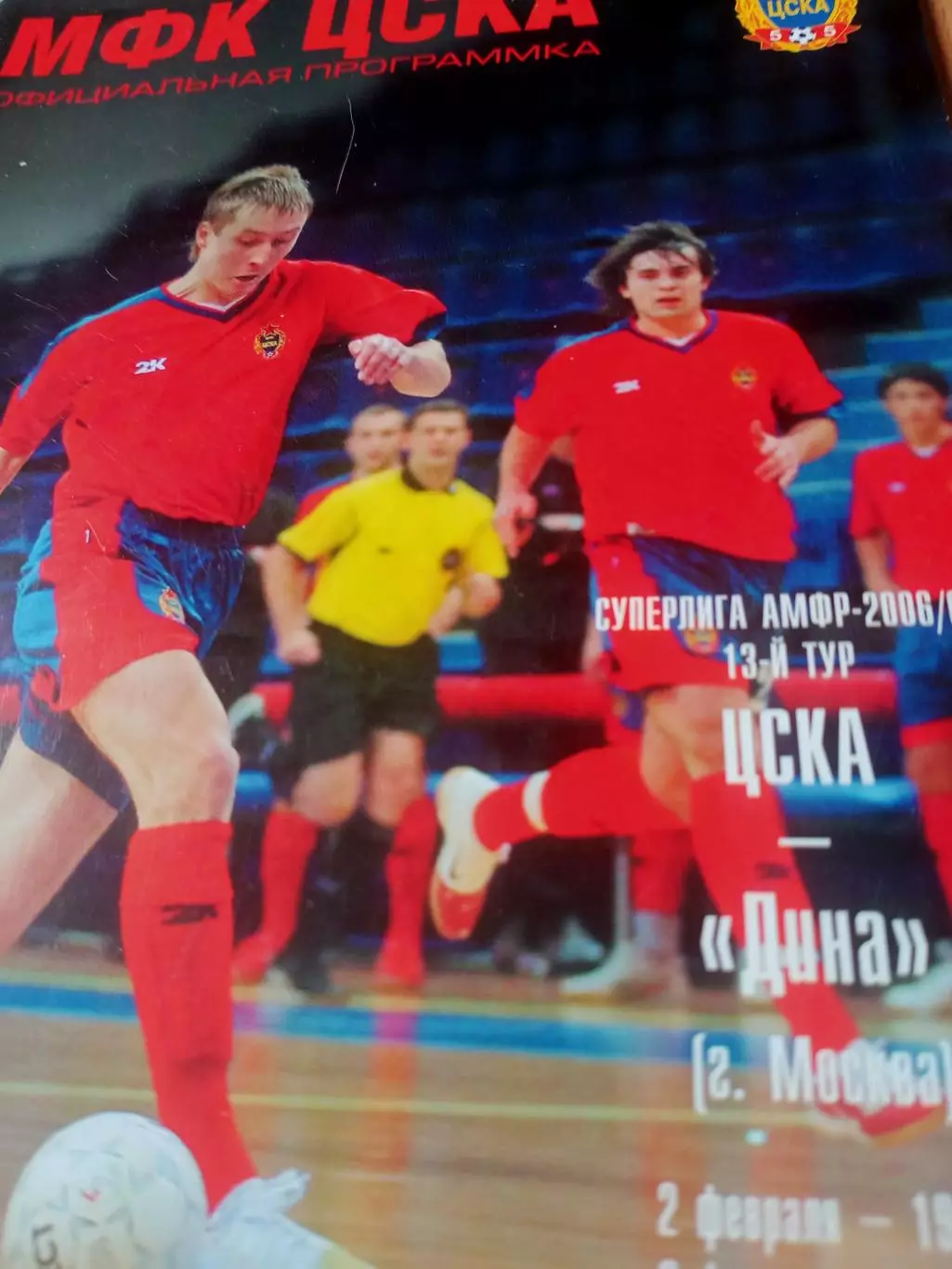МФК ЦСКА - Дина Москва. 2 и 3 февраля 2007 год
