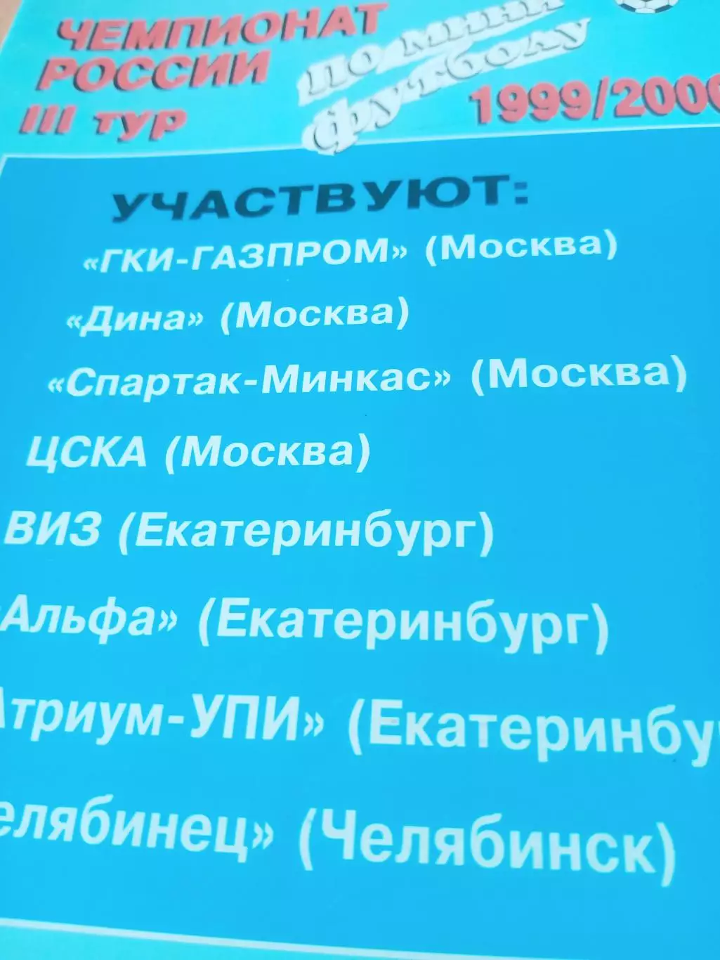 Тур. Москва, 1 - 4 декабря 1999 год - см. состав