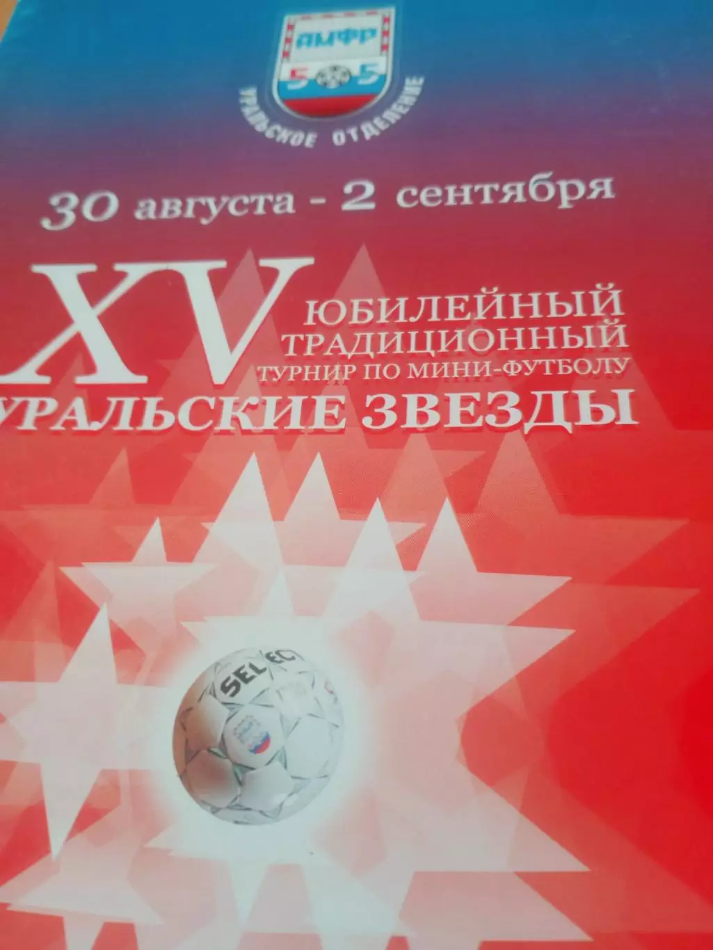 15 турнир Уральские звезды. 30 августа - 2 сентября 2011 год