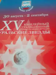 15 турнир Уральские звезды. 30 августа - 2 сентября 2011 год