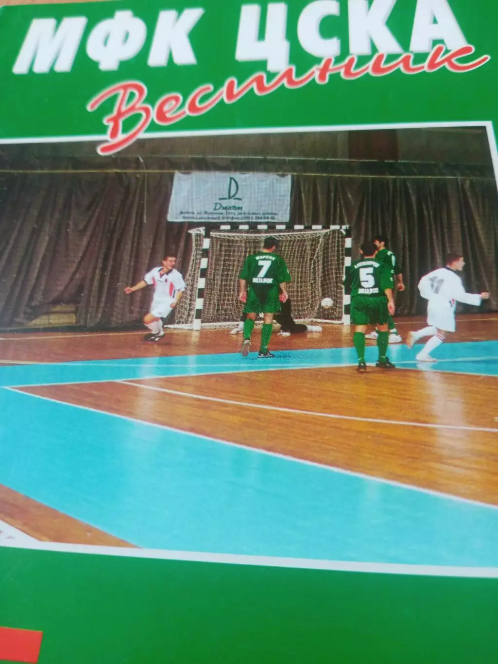 Вестник МФК ЦСКА. №3, ноябрь 1998 год