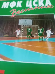 Вестник МФК ЦСКА. №3, ноябрь 1998 год