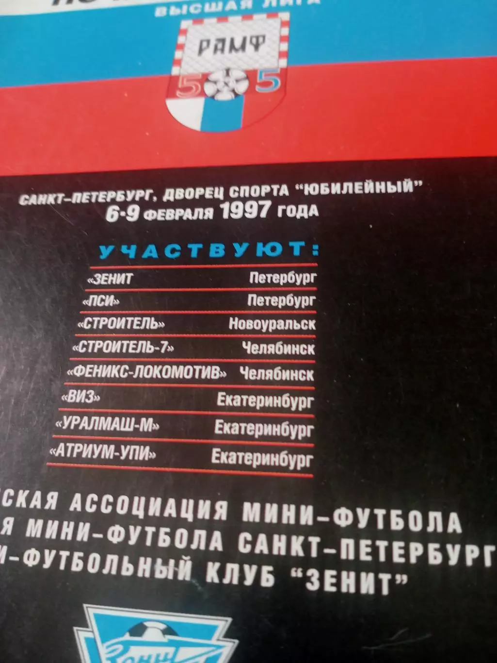 Высшая лига. Тур - Санкт-Петербург, 6 - 9 февраля 1997 год - см.состав