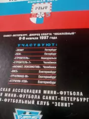 Высшая лига. Тур - Санкт-Петербург, 6 - 9 февраля 1997 год - см.состав