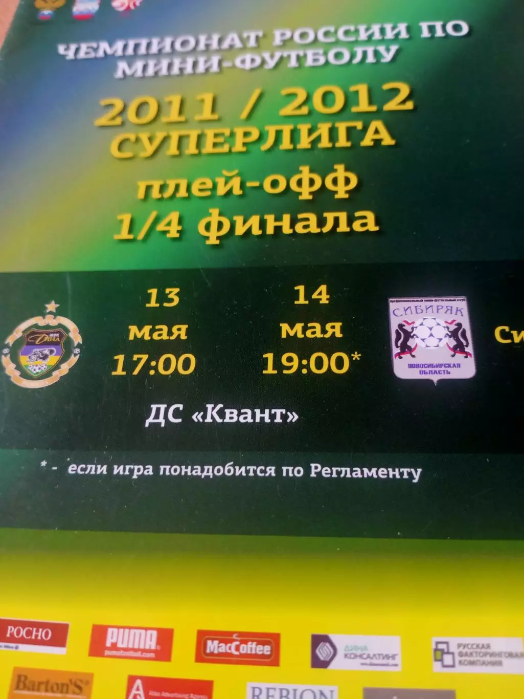 Плей-офф. Дина Москва - Сибиряк Новосибирск. 13 и 14 мая 2012 год