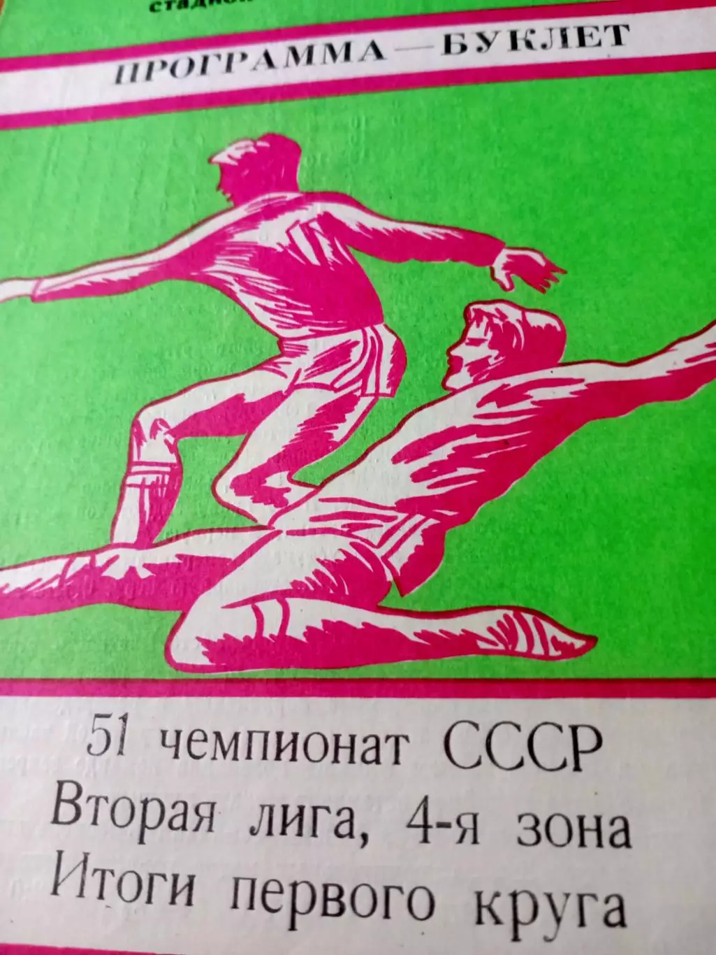 Футбол. Хабаровск. 1988 год, итоги первого круга