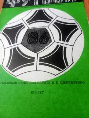 Футбольный мемориал П.П.Щербатенко. 1986 год