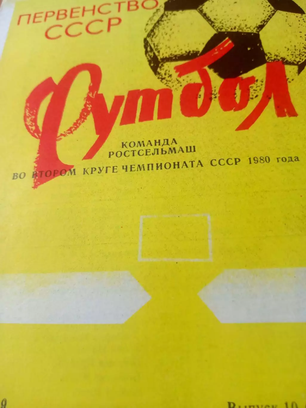 Футбол. Ростсельмаш. 1980 год, во втором круге
