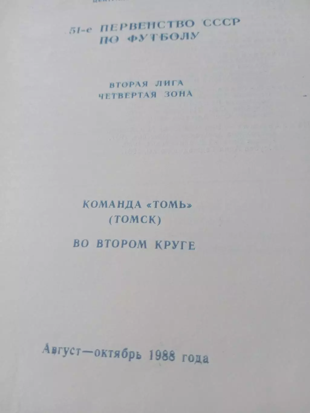 Футбол. Томь, 1988 год, второй круг