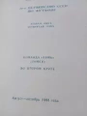Футбол. Томь, 1988 год, второй круг
