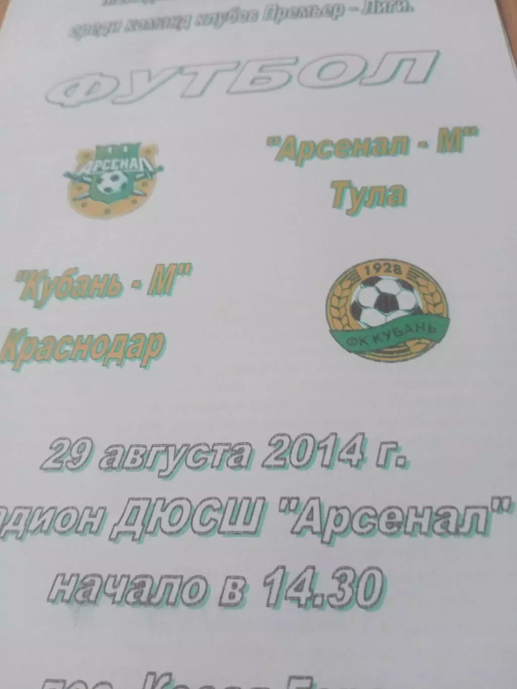 Арсенал-М Тула - Кубань-М Краснодар. 29 августа 2014 год
