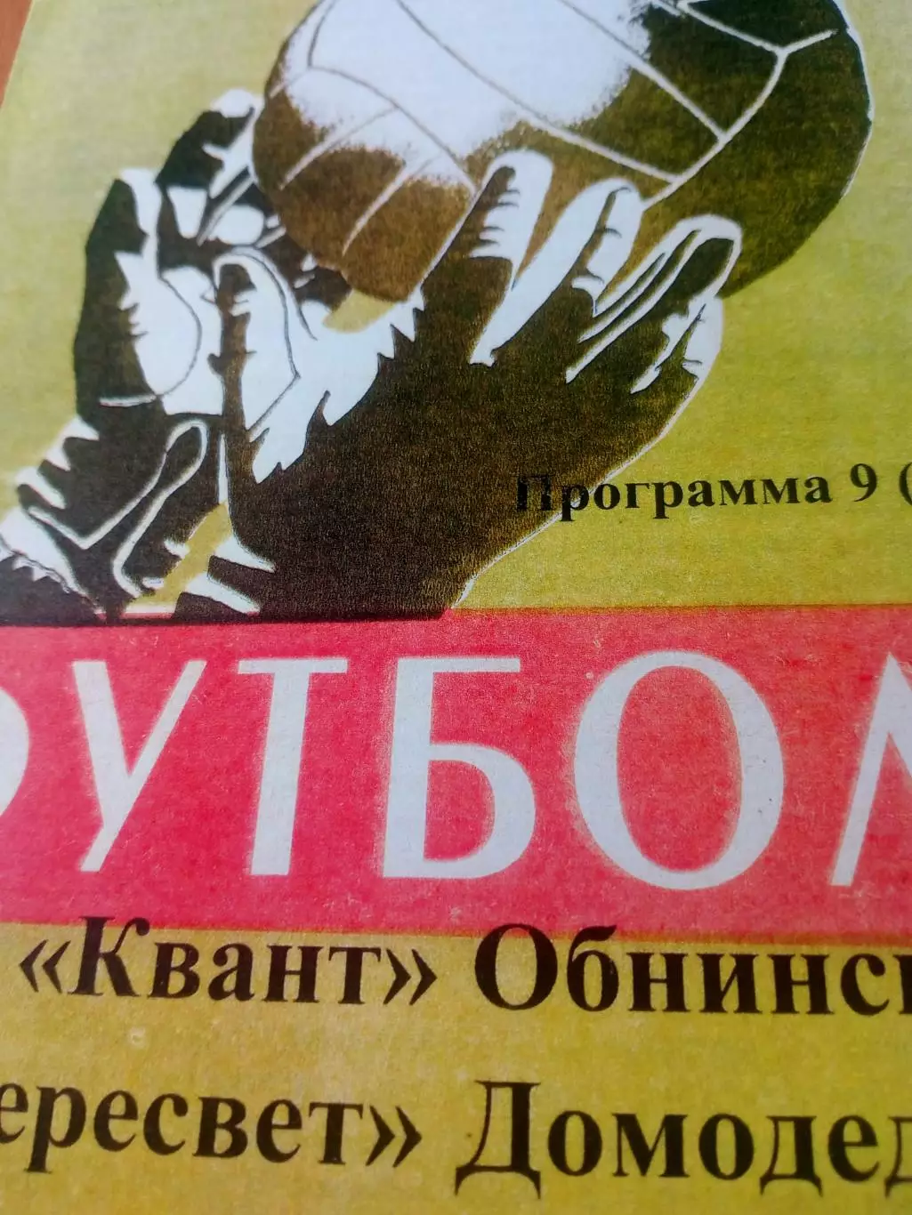 Квант Обнинск - Пересвет Домодедово. 24 октября 2022 год