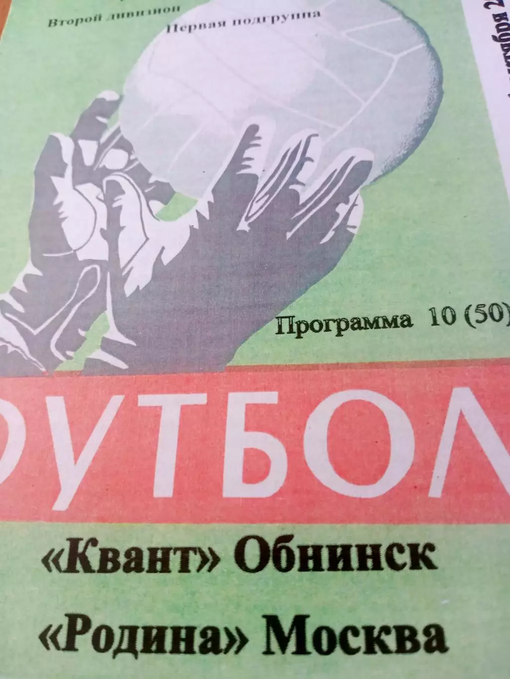 Квант Обнинск - Родина Москва. 31 октября 2021 год