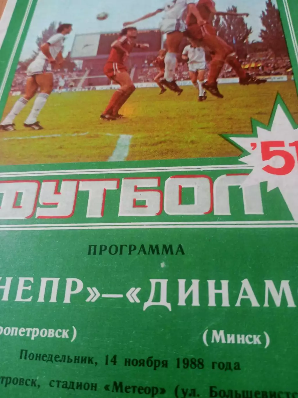 Днепр Днепропетровск - Динамо Минск. 14 ноября 1988 год