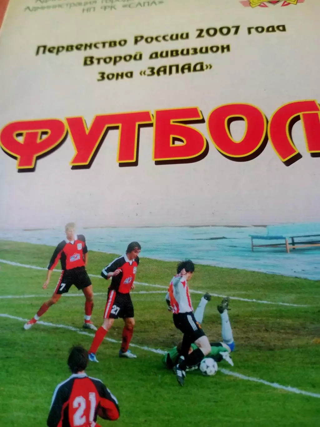 ФК Смоленск - Волочанин-Ратмир Вышний Волочек. 5 июня 2007 год