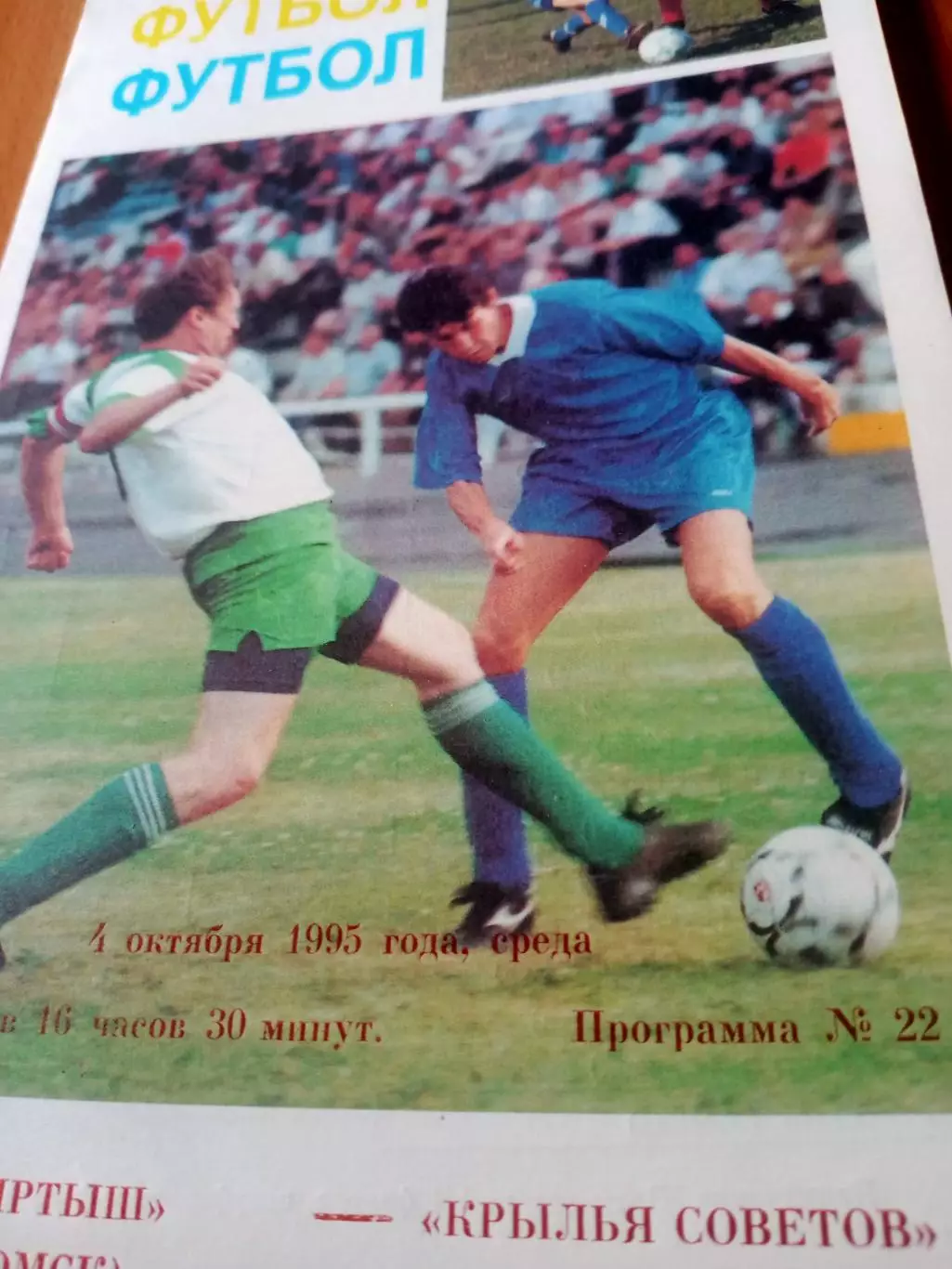 Кубок России. Иртыш Омск - Крылья Советов Самара. 4 октября 1995 год