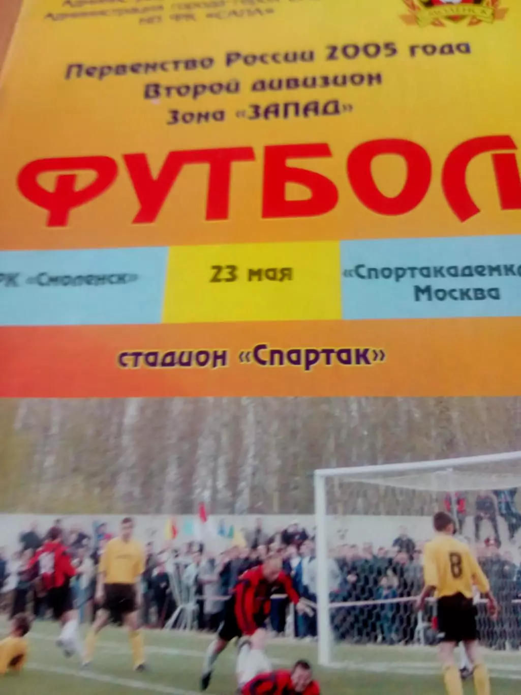 ФК Смоленск - Спортакадемклуб Москва. 23 мая 2005 год
