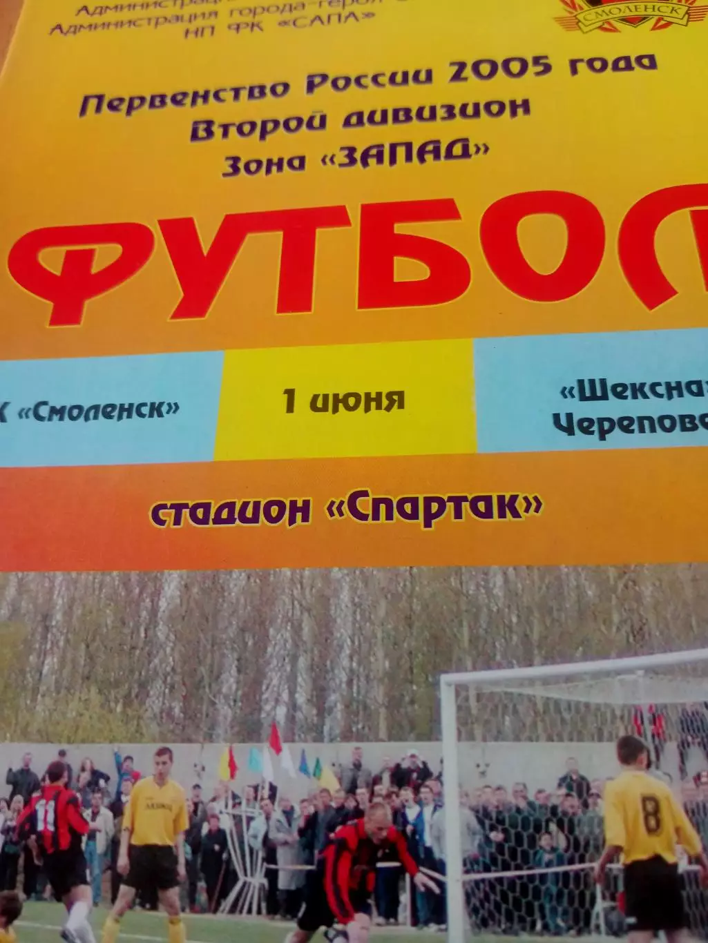 ФК Смоленск - Шексна Череповец. 1 июня 2005 год