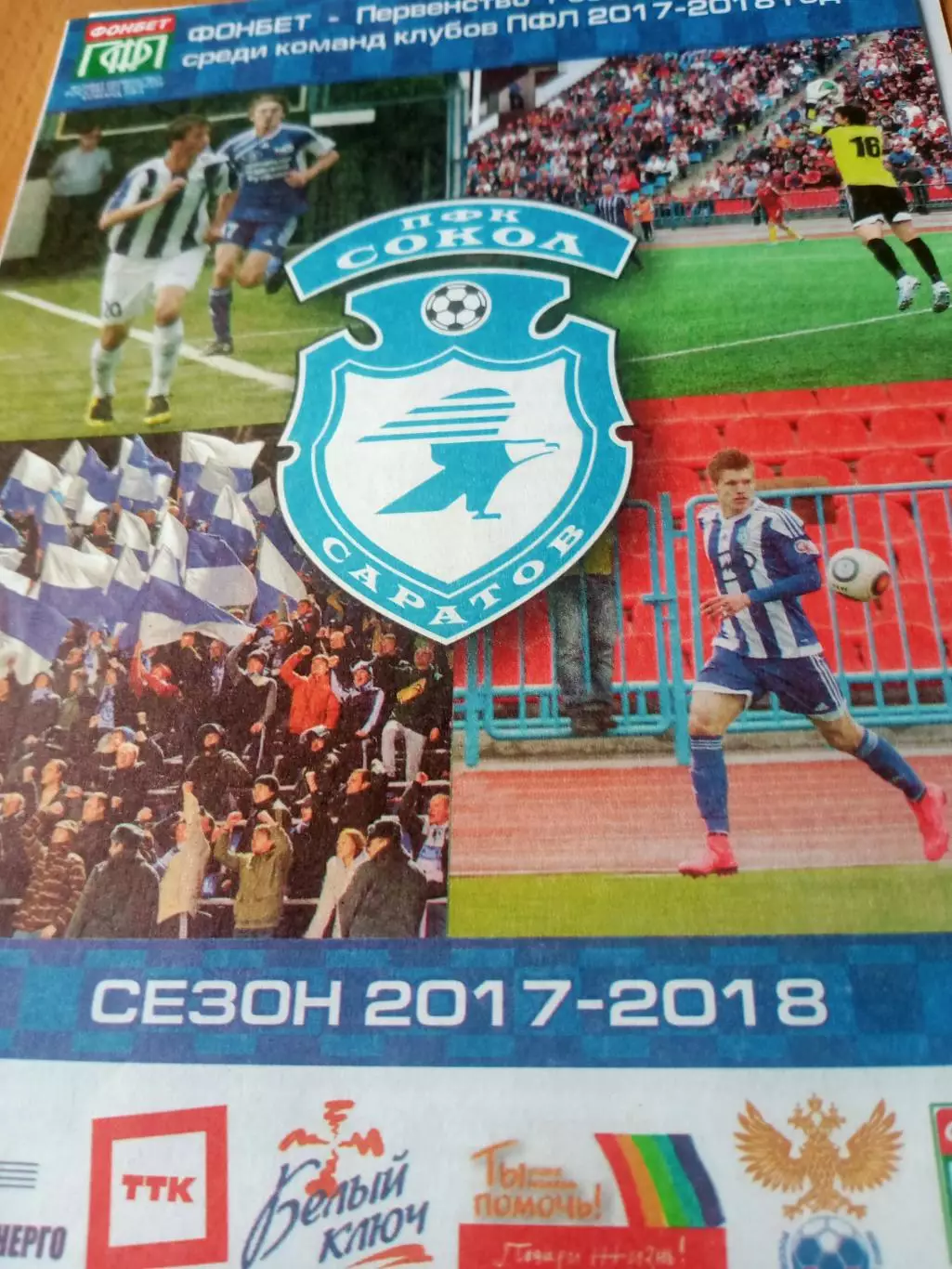 Сокол Саратов - Зоркий Красногорск. 18 августа 2017 год
