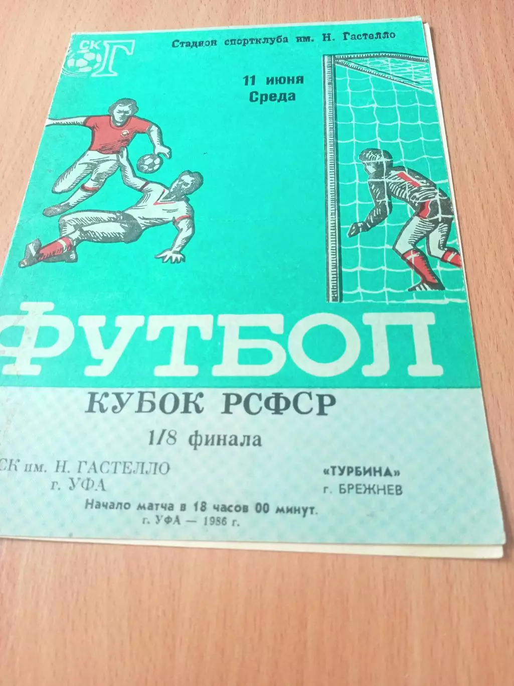 Кубок РСФСР. СК им.Гастелло Уфа - Турбина Брежнев. 11 июня 1986 год