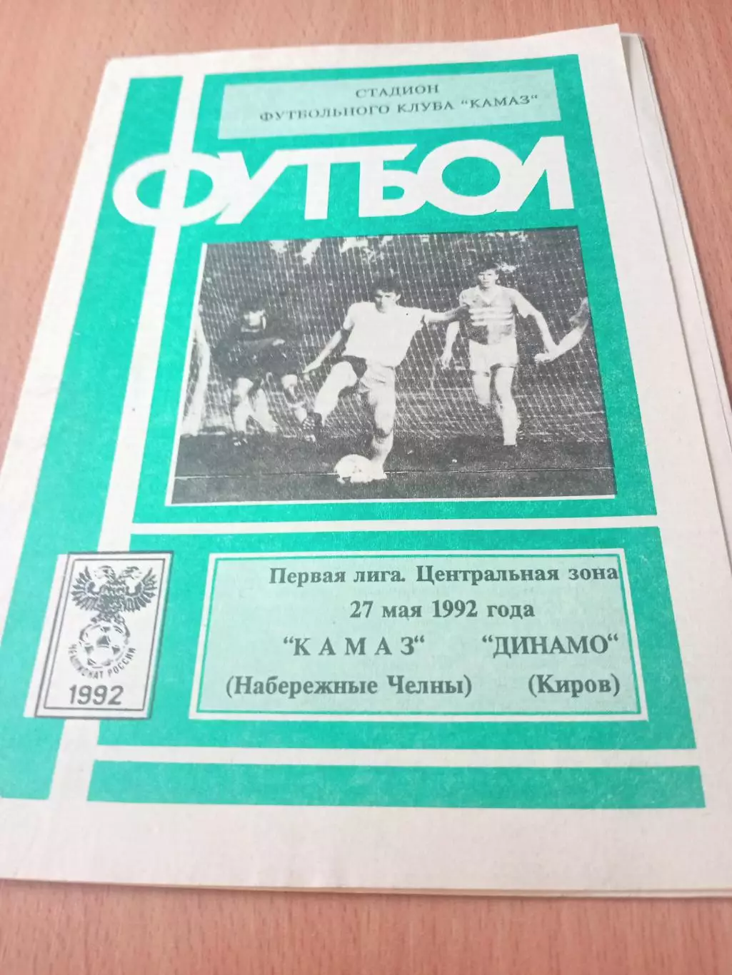 КамАЗ Набережные Челны - Динамо Киров. 27 мая 1992 год