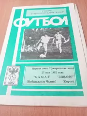 КамАЗ Набережные Челны - Динамо Киров. 27 мая 1992 год