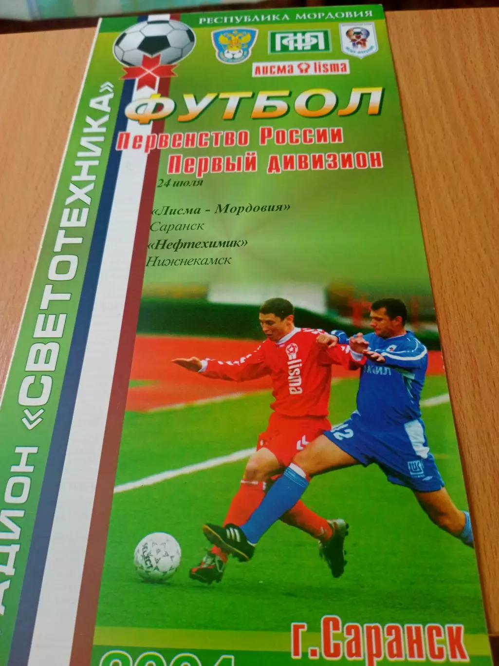 Лисма-Мордовия Саранск - Нефтехимик Нижнекамск. 24 июля 2004 год