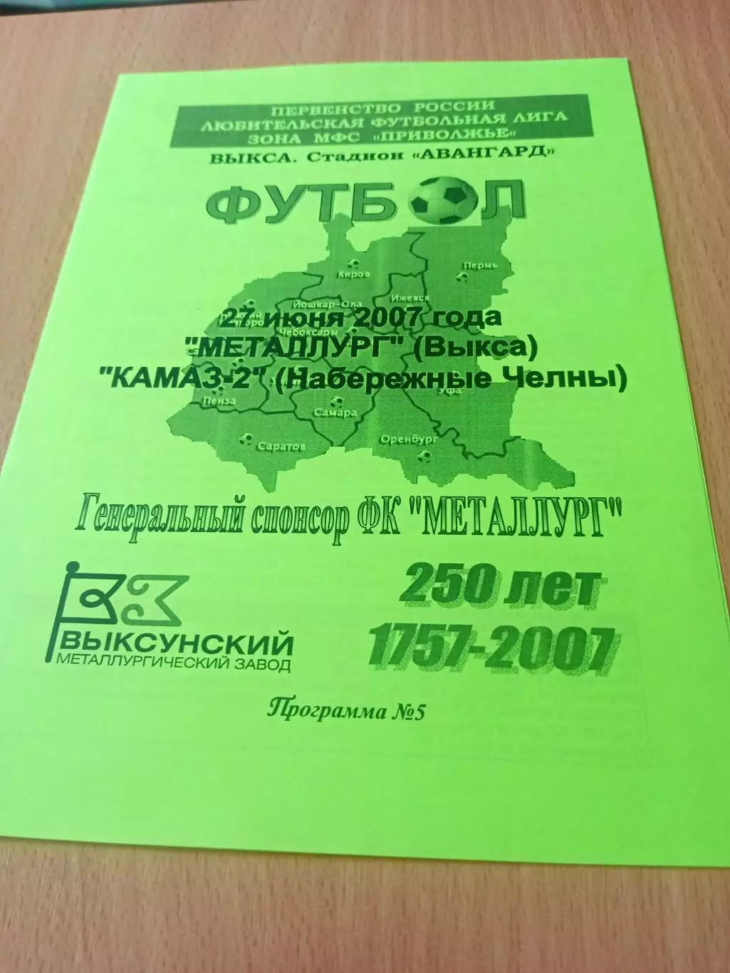 Металлург Выкса - КамАЗ-2 Набережные Челны. 27 июня 2007 год