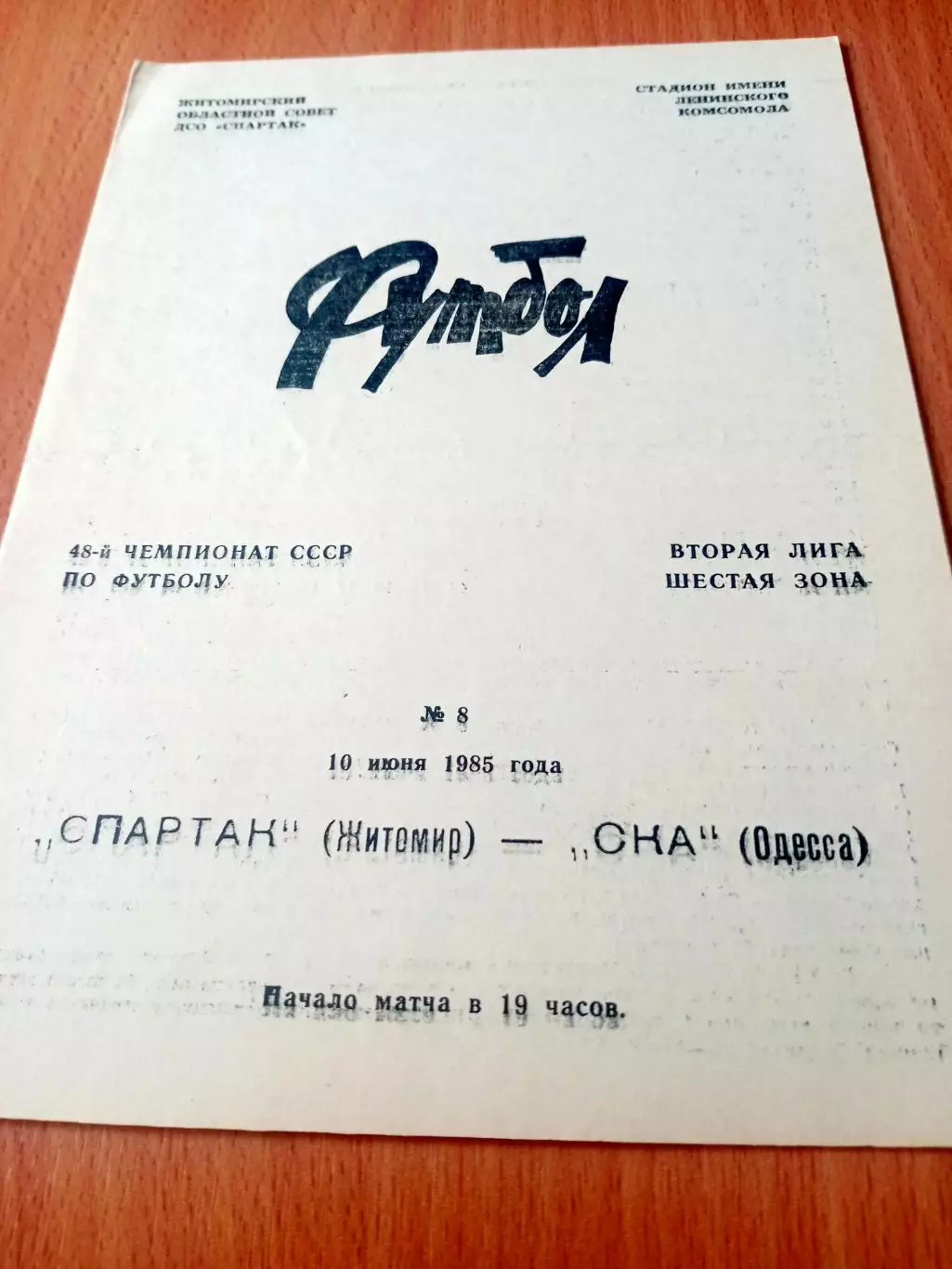 Спартак Житомир - СКА Одесса. 10 июня 1985 год