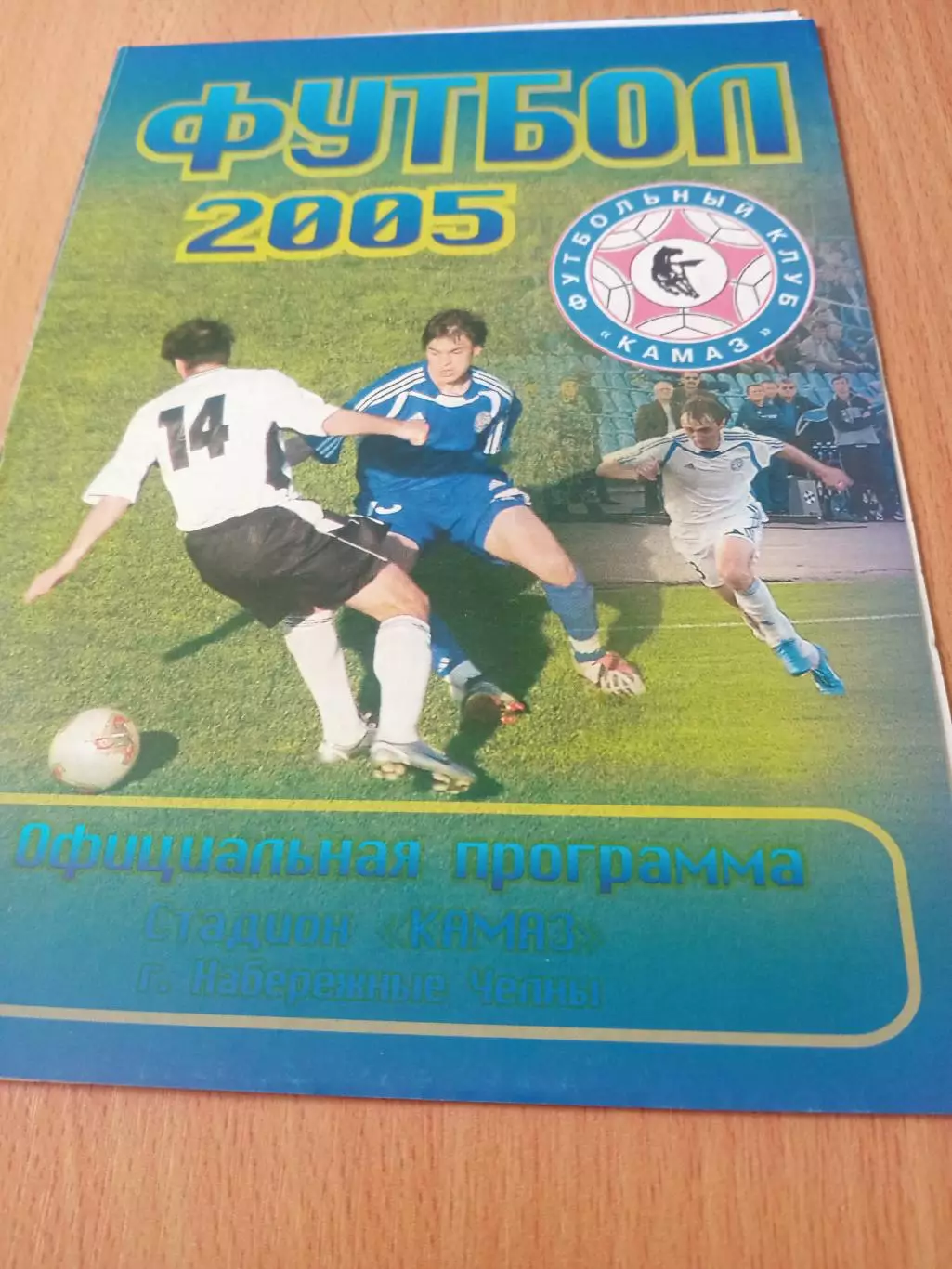 КамАЗ Набережные Челны - Динамо Брянск. 29 июня 2005 год