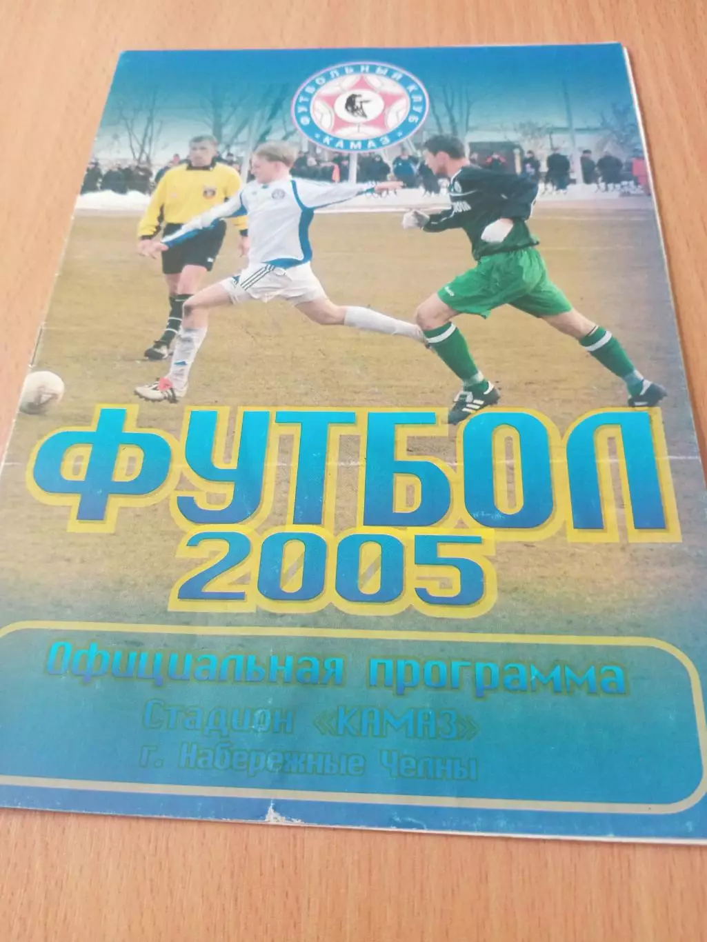 КамАЗ Набережные Челны - Локомотив Чита. 30 марта 2005 год