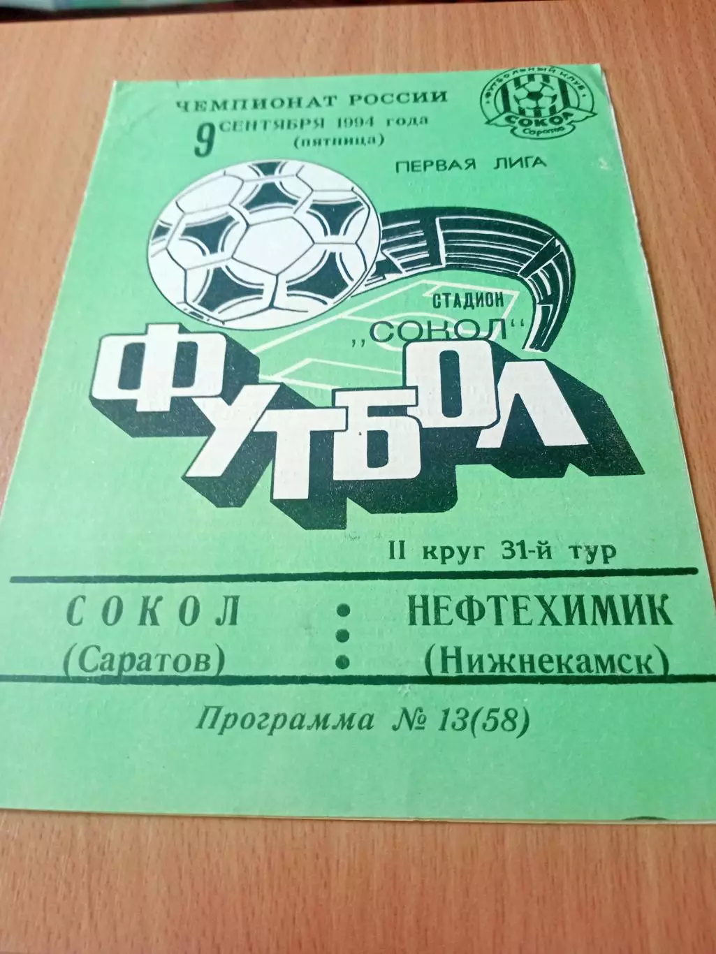 Сокол Саратов - Нефтехимик Нижнекамск. 9 сентября 1994 год