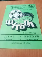 Сокол Саратов - Нефтехимик Нижнекамск. 9 сентября 1994 год