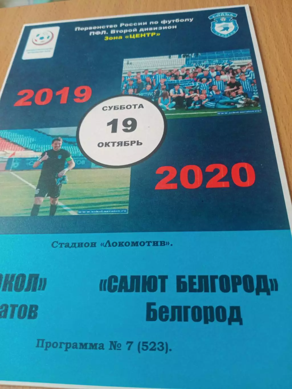 Сокол Саратов - Салют Белгород.19 октября 2019 год