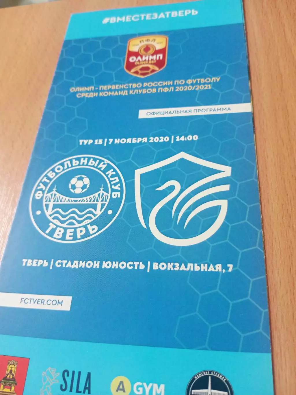 ФК Тверь - ФК Долгопрудный. 7 ноября 2020 год