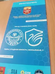 ФК Тверь - ФК Долгопрудный. 7 ноября 2020 год